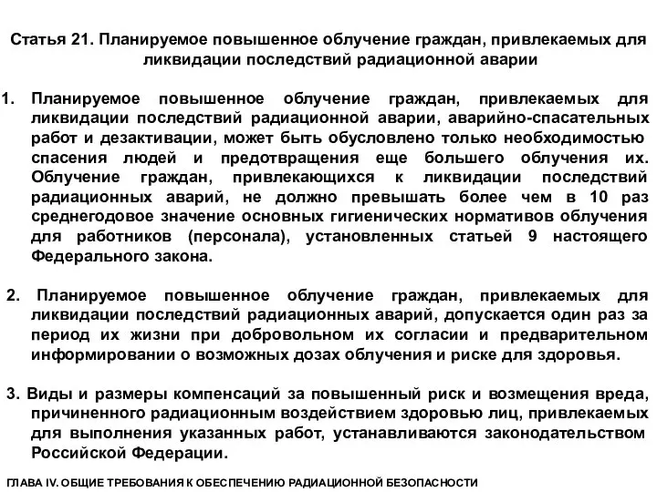 Статья 21. Планируемое повышенное облучение граждан, привлекаемых для ликвидации последствий радиационной