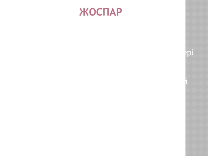 ЖОСПАР Кіріспе Бәсекенің түрлері. Бәсекенің моделі Бәсеке:оқып-үйренудің әдістері мен тәсілдері Бәсекеге