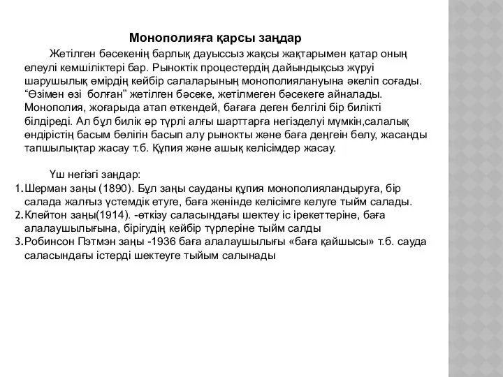 Жетілген бәсекенің барлық дауыссыз жақсы жақтарымен қатар оның елеулі кемшіліктері бар.