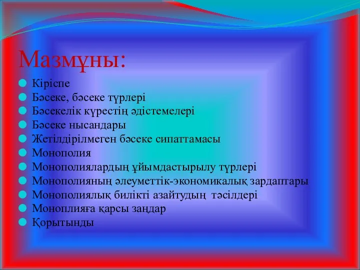 Мазмұны: Кіріспе Бәсеке, бәсеке түрлері Бәсекелік күрестің әдістемелері Бәсеке нысандары Жетілдірілмеген