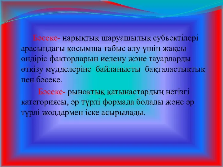 Бәсеке- нарықтық шаруашылық субьектілері арасындағы қосымша табыс алу үшін жақсы өндіріс