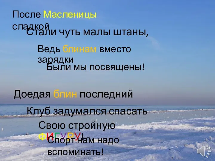 После Масленицы сладкой Стали чуть малы штаны, Ведь блинам вместо зарядки