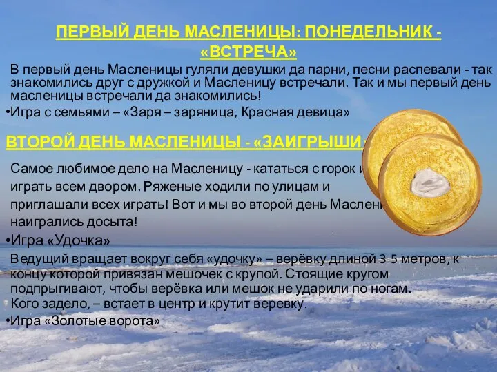 ПЕРВЫЙ ДЕНЬ МАСЛЕНИЦЫ: ПОНЕДЕЛЬНИК - «ВСТРЕЧА» В первый день Масленицы гуляли