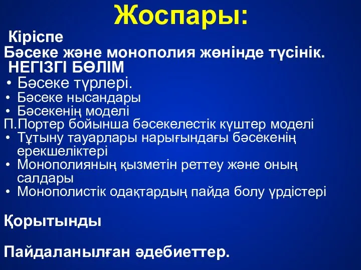 Жоспары: Кіріспе Бәсеке және монополия жөнінде түсінік. НЕГІЗГІ БӨЛІМ Бәсеке түрлері.