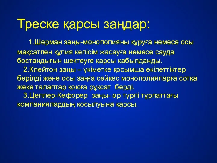 Треске қарсы заңдар: 1.Шерман заңы-монополияны құруға немесе осы мақсатпен құпия келісім