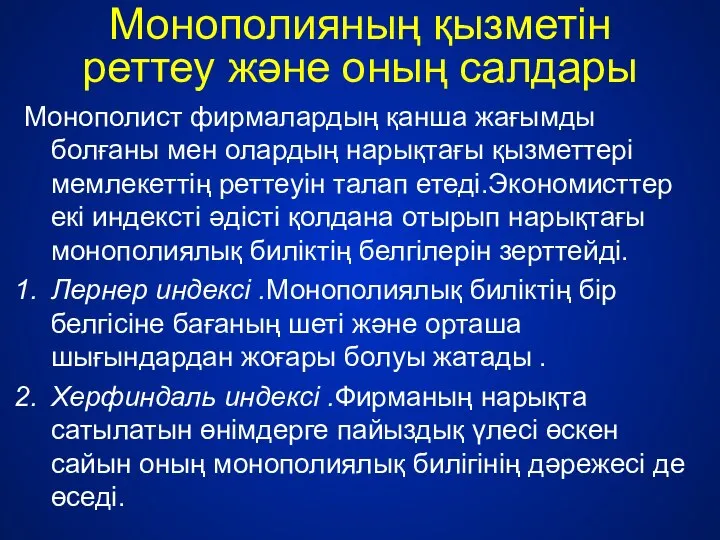 Монополияның қызметін реттеу және оның салдары Монополист фирмалардың қанша жағымды болғаны