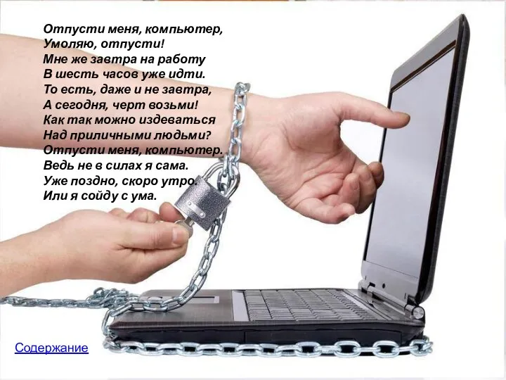 Отпусти меня, компьютер, Умоляю, отпусти! Мне же завтра на работу В