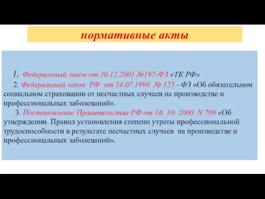 нормативные акты 1. Федеральный закон от 30.12.2001 №197-ФЗ «ТК РФ» 2.