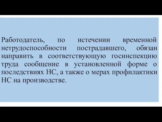 Работодатель, по истечении временной нетрудоспособности пострадавшего, обязан направить в соответствующую госинспекцию