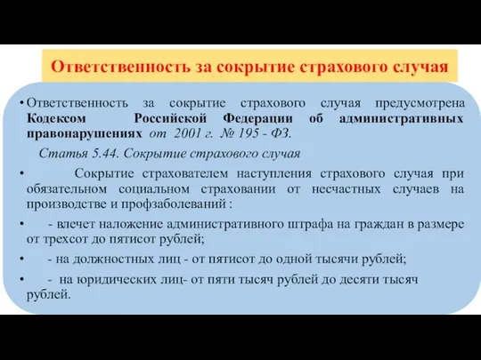 Ответственность за сокрытие страхового случая Ответственность за сокрытие страхового случая предусмотрена