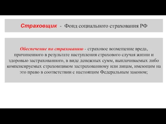 Страховщик - Фонд социального страхования РФ Обеспечение по страхованию - страховое