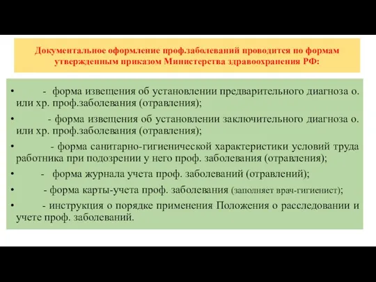 Документальное оформление проф.заболеваний проводится по формам утвержденным приказом Министерства здравоохранения РФ: