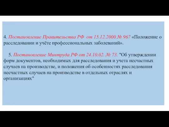 4. Постановление Правительства РФ от 15.12.2000 № 967 «Положение о расследовании