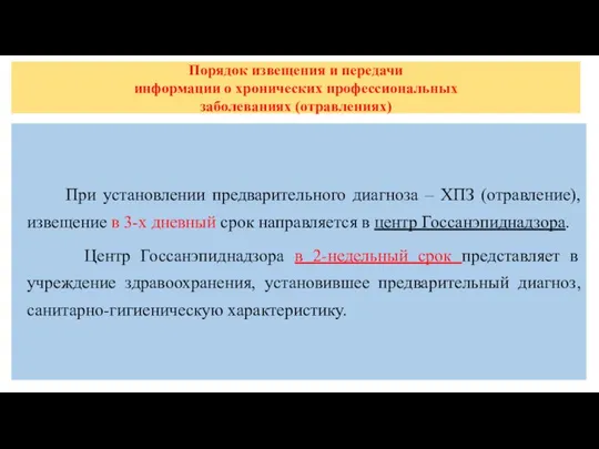 Порядок извещения и передачи информации о хронических профессиональных заболеваниях (отравлениях) При