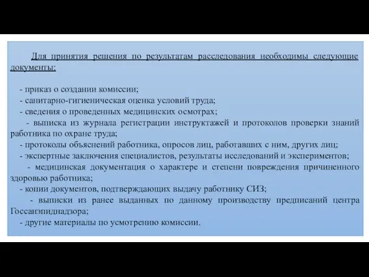 Для принятия решения по результатам расследования необходимы следующие документы: - приказ