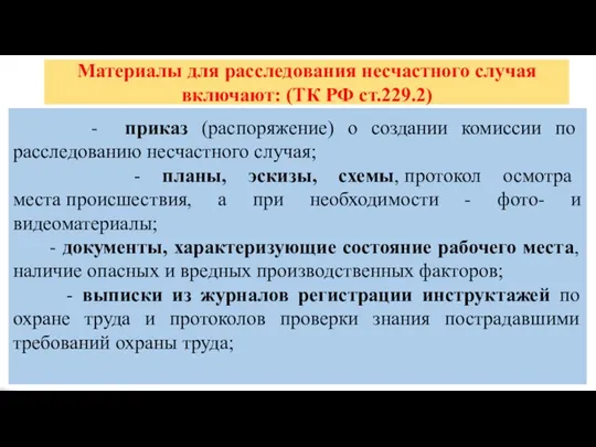 Материалы для расследования несчастного случая включают: (ТК РФ ст.229.2) - приказ