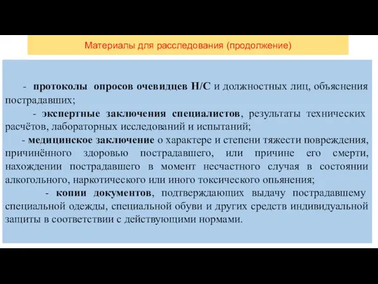 Материалы для расследования (продолжение) - протоколы опросов очевидцев Н/С и должностных