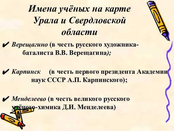 Имена учёных на карте Урала и Свердловской области Верещагино (в честь