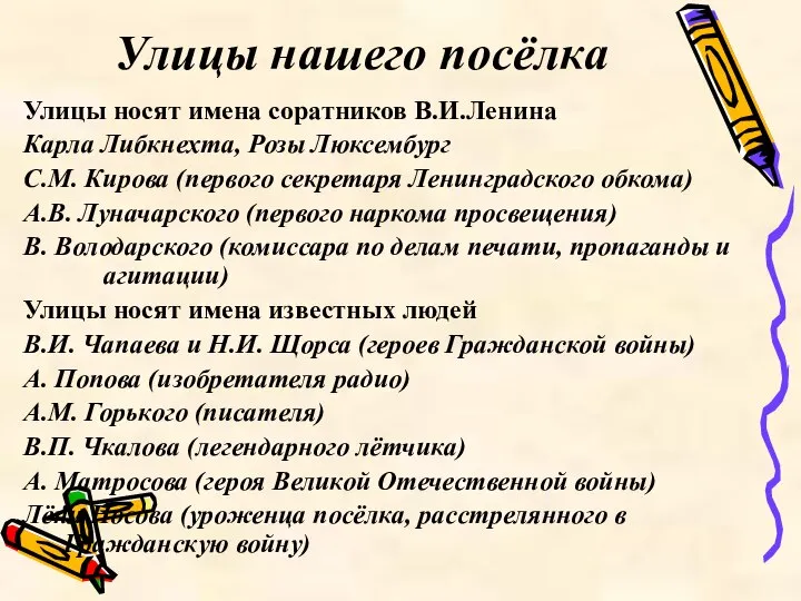 Улицы нашего посёлка Улицы носят имена соратников В.И.Ленина Карла Либкнехта, Розы