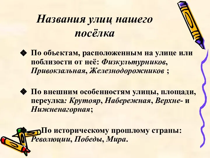 Названия улиц нашего посёлка По объектам, расположенным на улице или поблизости