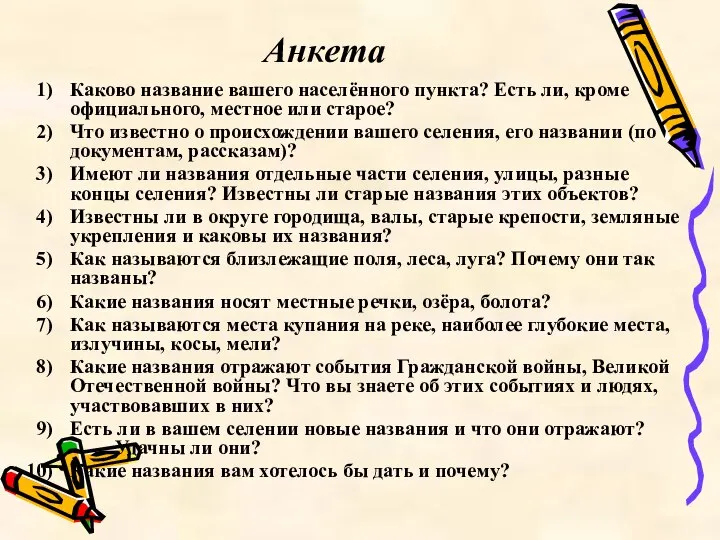 Анкета Каково название вашего населённого пункта? Есть ли, кроме официального, местное