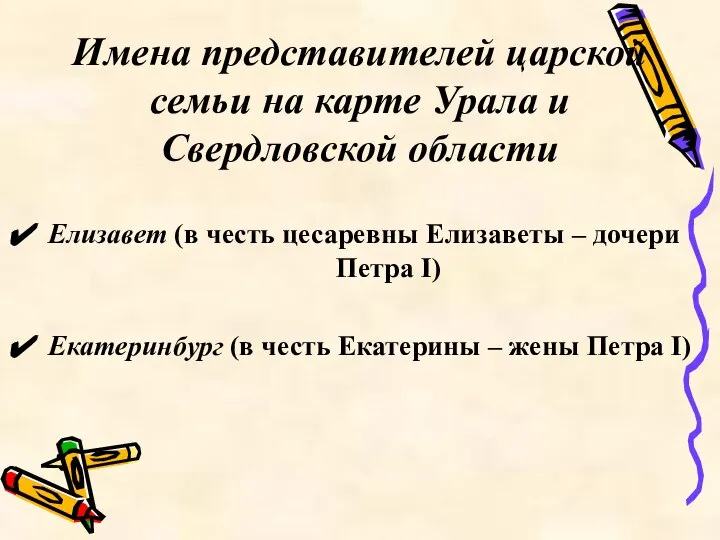 Имена представителей царской семьи на карте Урала и Свердловской области Елизавет