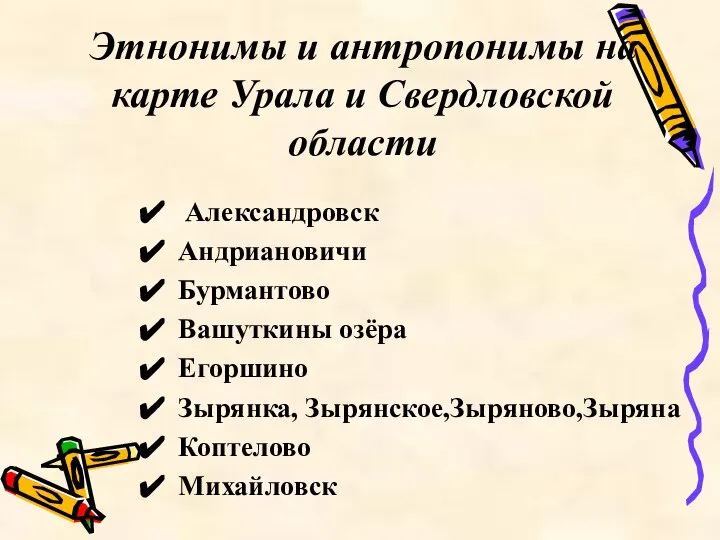 Этнонимы и антропонимы на карте Урала и Свердловской области Александровск Андриановичи