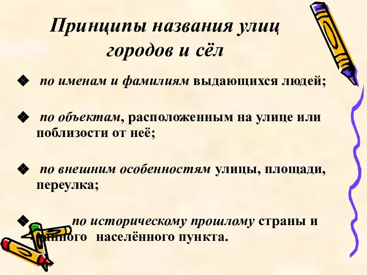 Принципы названия улиц городов и сёл по именам и фамилиям выдающихся