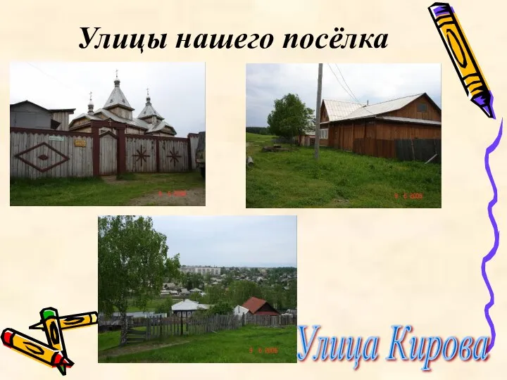 Улицы нашего посёлка Улица Кирова