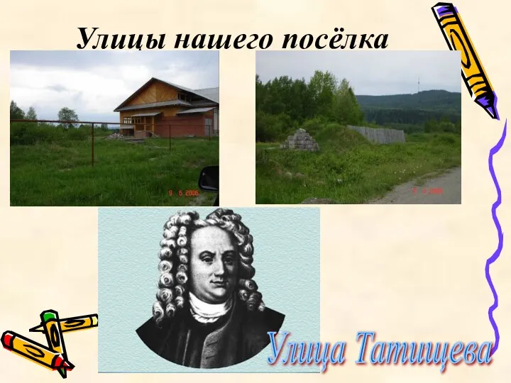 Улицы нашего посёлка Улица Татищева