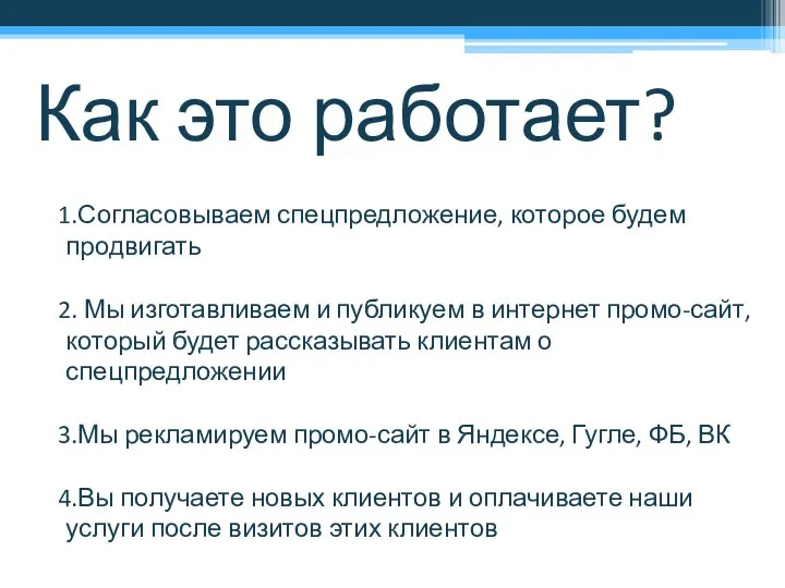 Как это работает? Согласовываем спецпредложение, которое будем продвигать Мы изготавливаем и