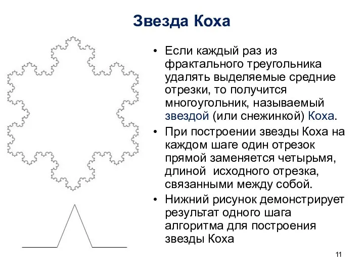 Звезда Коха Если каждый раз из фрактального треугольника удалять выделяемые средние