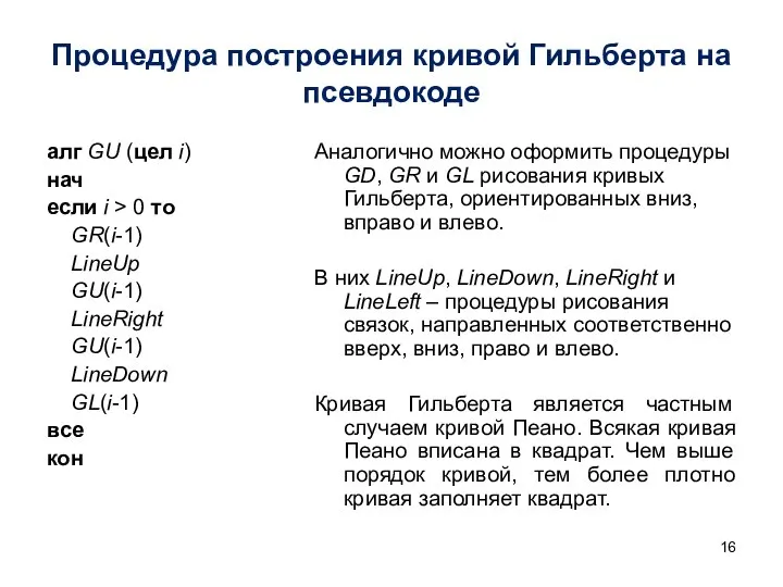 Процедура построения кривой Гильберта на псевдокоде алг GU (цел i) нач