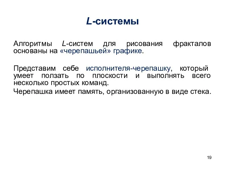 L-системы Алгоритмы L-систем для рисования фракталов основаны на «черепашьей» графике. Представим