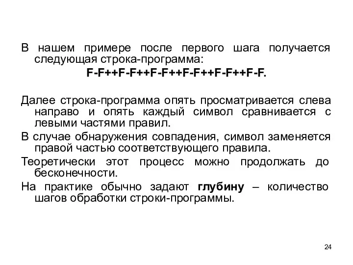 В нашем примере после первого шага получается следующая строка-программа: F-F++F-F++F-F++F-F++F-F++F-F. Далее