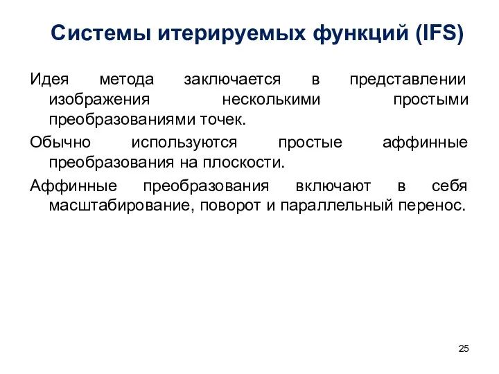 Системы итерируемых функций (IFS) Идея метода заключается в представлении изображения несколькими