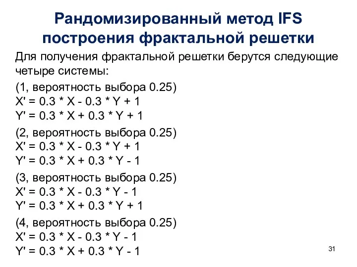 Рандомизированный метод IFS построения фрактальной решетки Для получения фрактальной решетки берутся