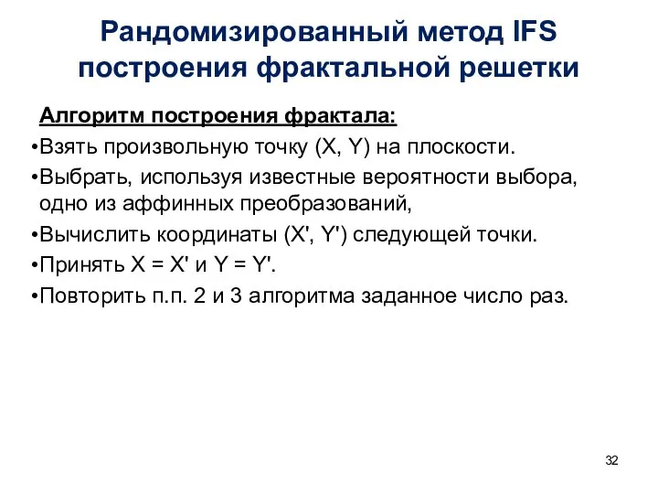 Рандомизированный метод IFS построения фрактальной решетки Алгоритм построения фрактала: Взять произвольную