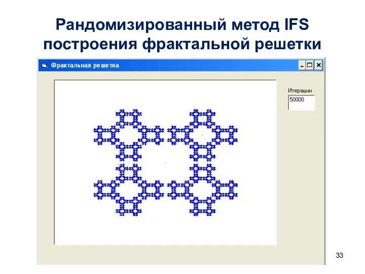 Рандомизированный метод IFS построения фрактальной решетки