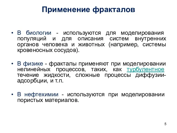 Применение фракталов В биологии - используются для моделирования популяций и для