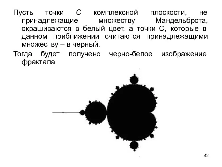 Пусть точки С комплексной плоскости, не принадлежащие множеству Мандельброта, окрашиваются в