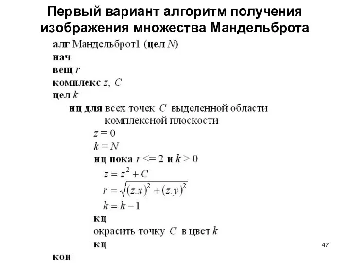 Первый вариант алгоритм получения изображения множества Мандельброта