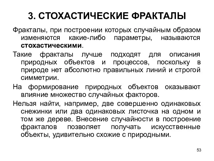 3. СТОХАСТИЧЕСКИЕ ФРАКТАЛЫ Фракталы, при построении которых случайным образом изменяются какие-либо