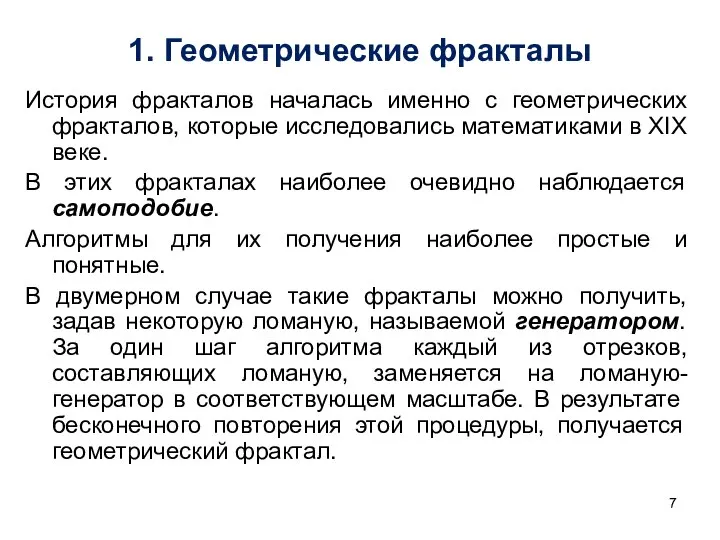 1. Геометрические фракталы История фракталов началась именно с геометрических фракталов, которые