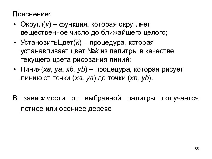 Пояснение: Округл(v) – функция, которая округляет вещественное число до ближайшего целого;