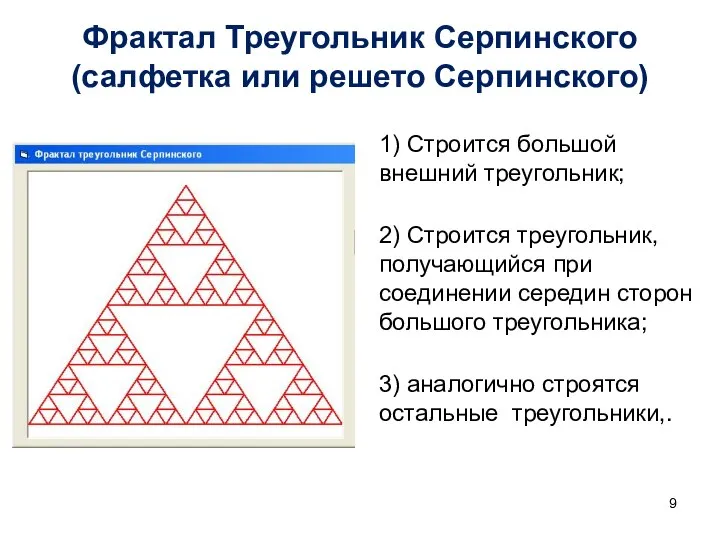 Фрактал Треугольник Серпинского (салфетка или решето Серпинского) 1) Строится большой внешний