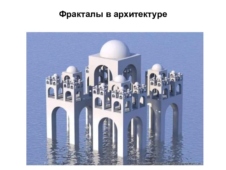 Фракталы в архитектуре