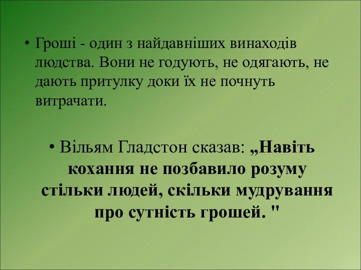 Гроші - один з найдавніших винаходів людства. Вони не годують, не