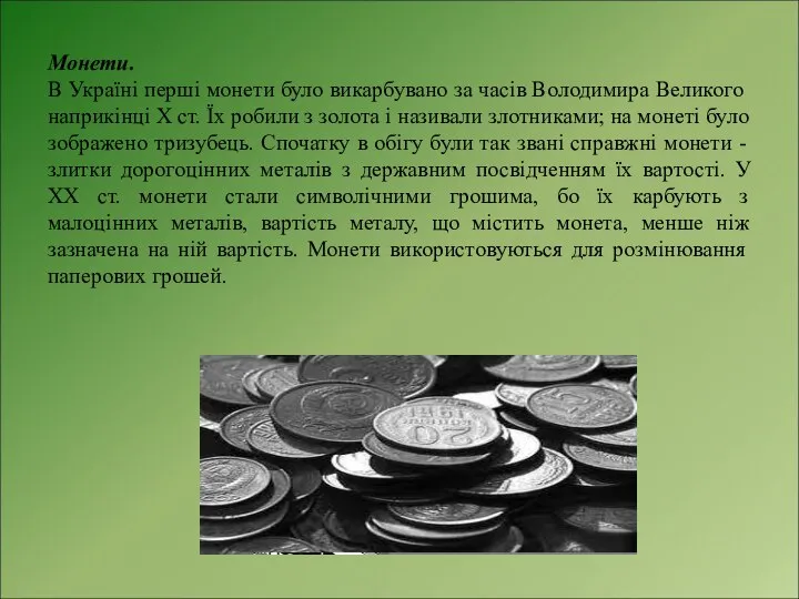 Монети. В Україні перші монети було викарбувано за часів Володимира Великого