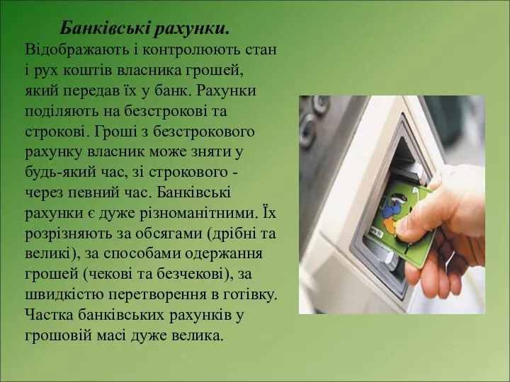 Банківські рахунки. Відображають і контролюють стан і рух коштів власника грошей,